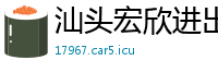 汕头宏欣进出口贸易公司